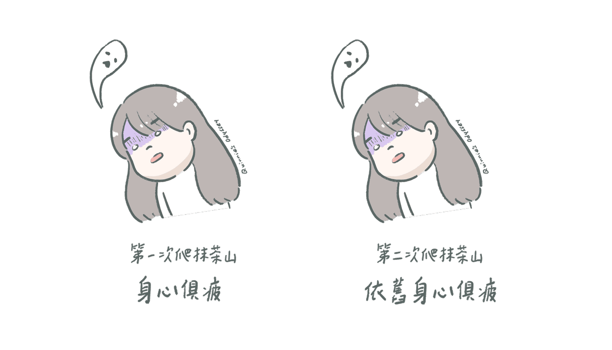 抹茶山、三角崙山:宜蘭礁溪秘境健行日記 - 第3張圖 身心俱疲插畫