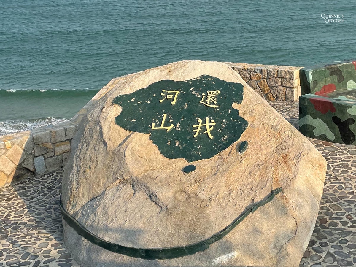 馬祖北竿，還我河山