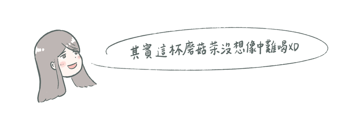 荷蘭迷幻蘑菇體驗心得:讓人想像力爆棚的初體驗 - 第8張圖 其實這杯蘑菇茶沒想像中難喝