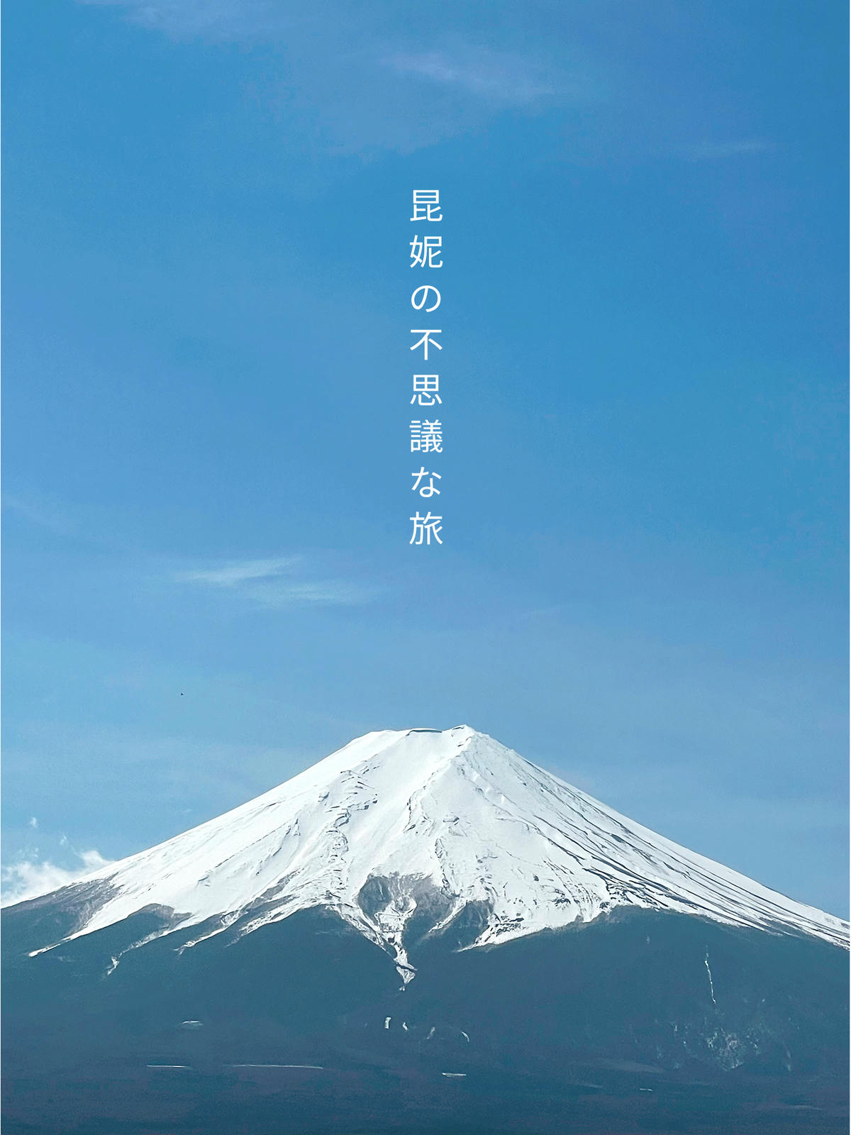 Arakura Fuji Sengen Shrine: The Most Iconic Mt. Fuji View with the Five-Story Pagoda - 第21張圖 富士山 明信片