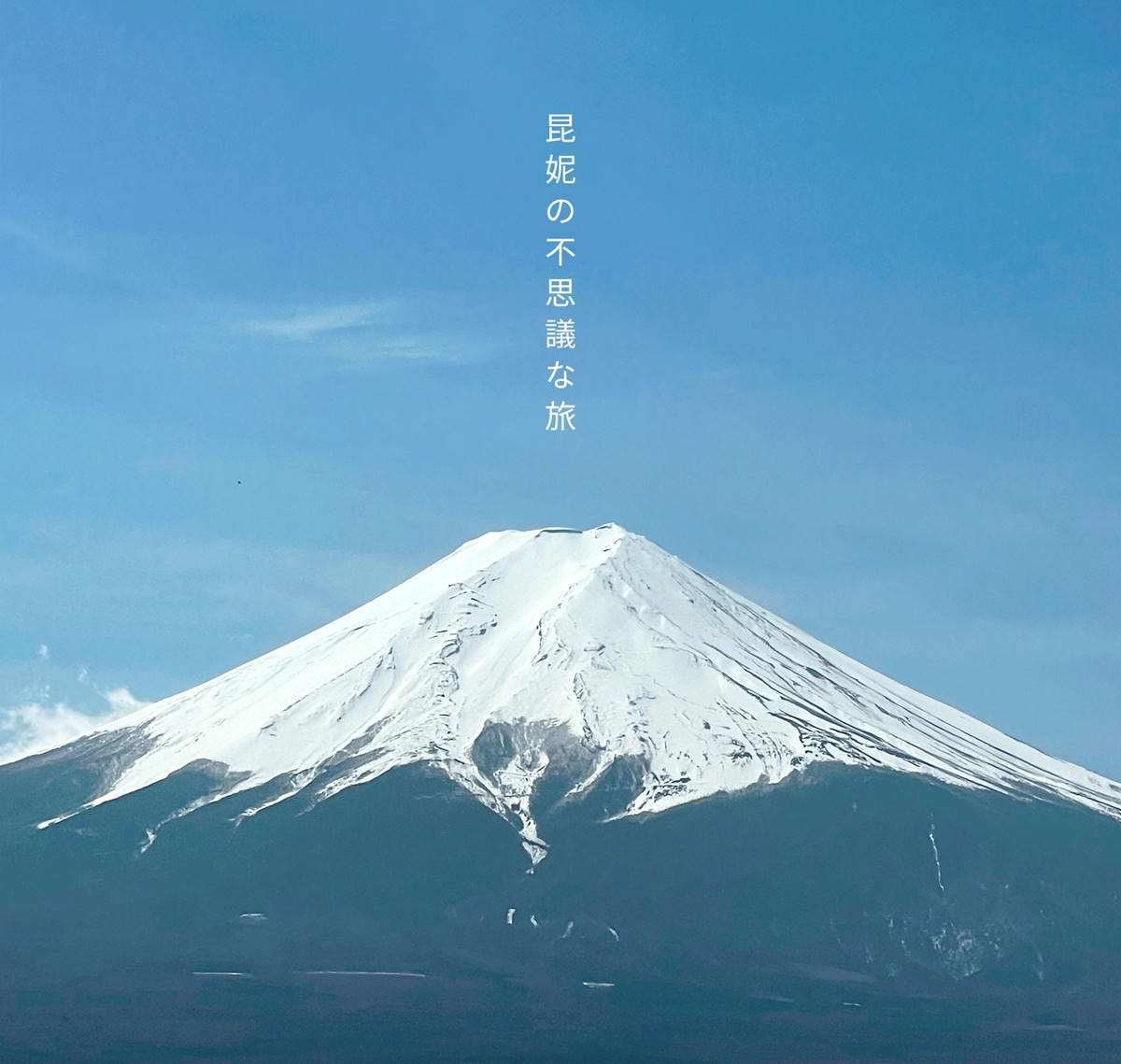 富士山必去周邊景點:I人的旅遊心得分享 - 第1張圖 富士山