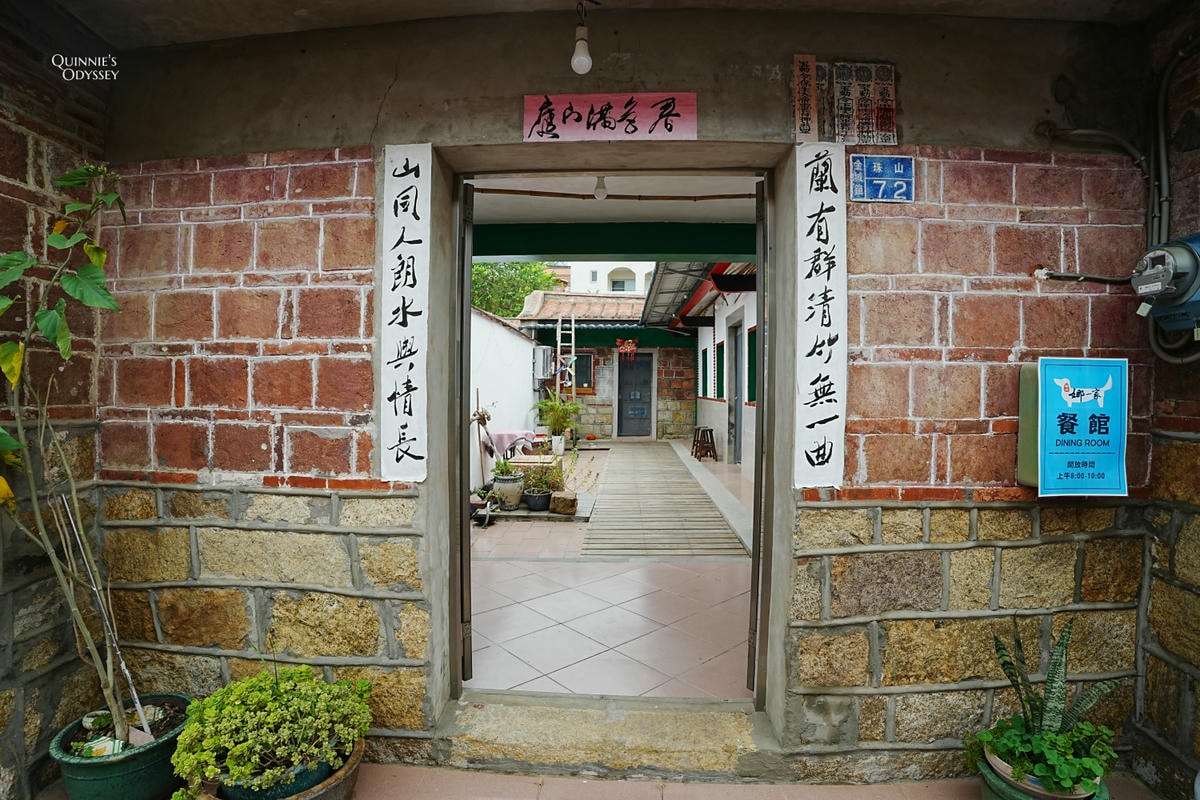 金門珠山聚落住宿推薦:入住百年古厝 珠山娜一家 - 第18張圖 閩南古厝 珠山聚落 珠山娜一家