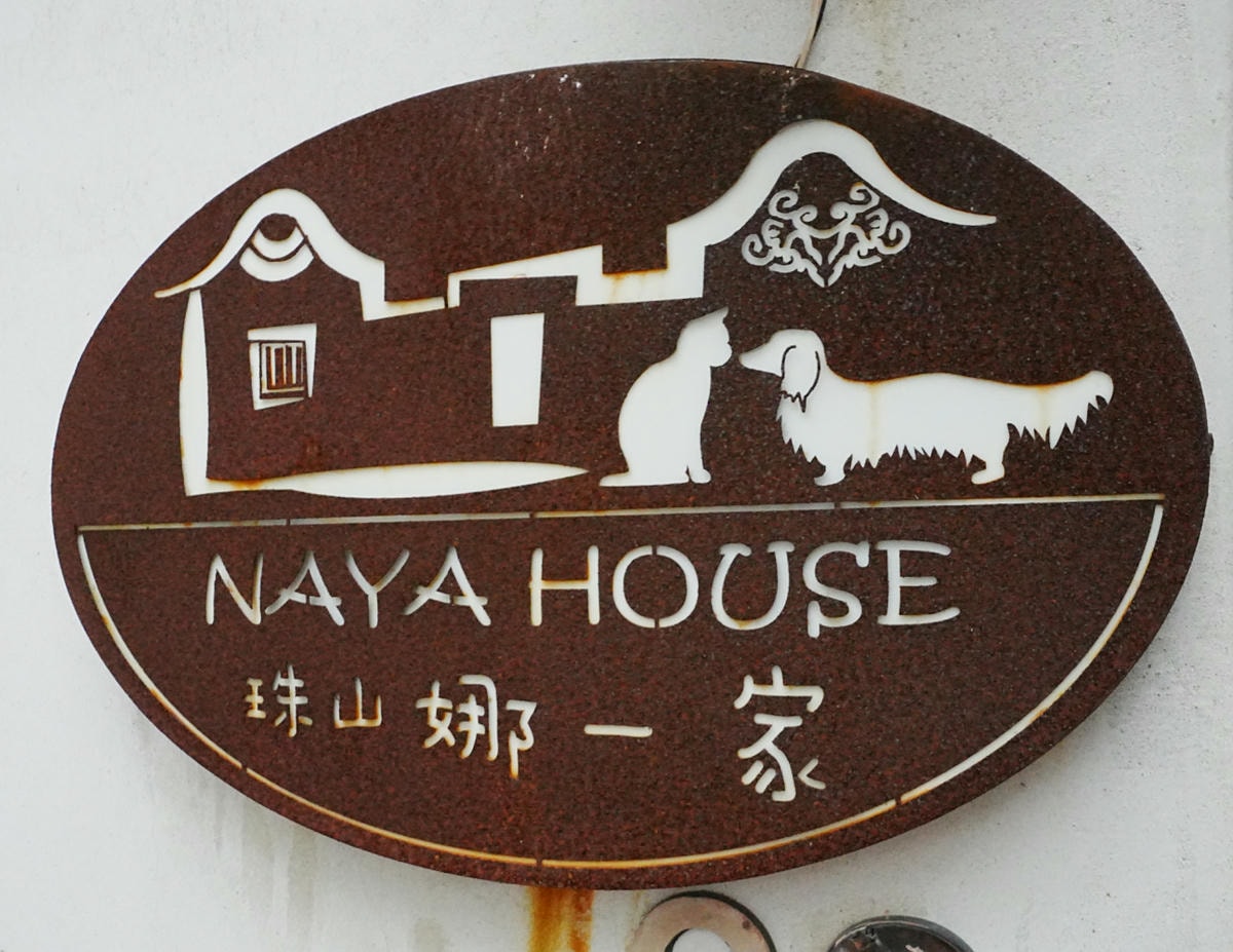 金門珠山聚落住宿推薦:入住百年古厝 珠山娜一家 - 第3張圖 珠山娜一家