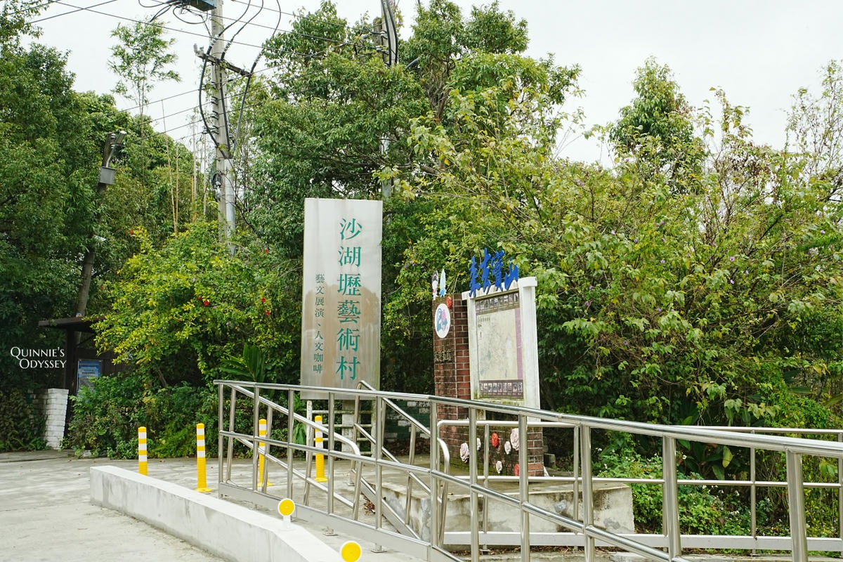 沙湖壢藝術村