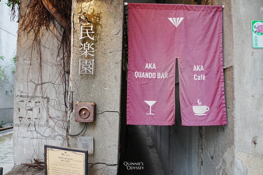 大稻埕AKA café:隱身台北老宅的文青復古咖啡廳,品味日式枯山水甜點 - 第2張圖 大稻埕 AKA café 復古咖啡廳