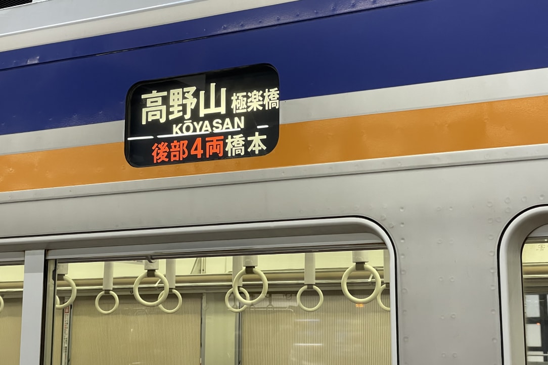 高野山一日遊攻略|超詳細交通介紹,壇上伽藍、奧之院必訪景點 - 第3張圖 高野山 火車