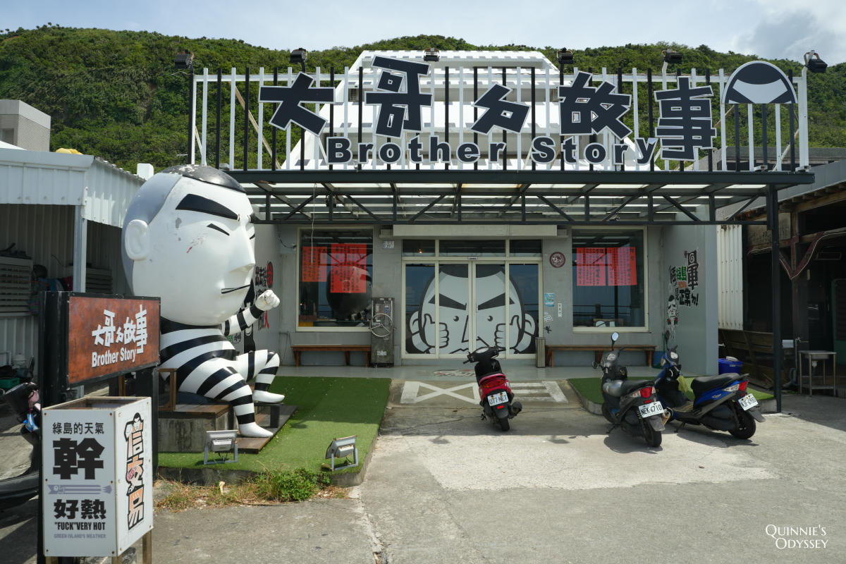綠島12個景點推薦:三天兩夜行程、住宿、交通一次搞定 - 第36張圖 綠島 大哥的故事