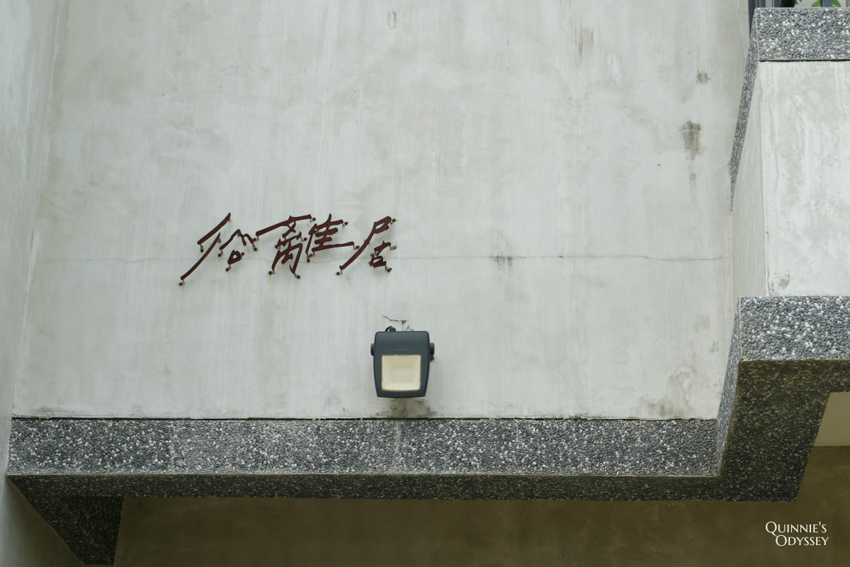 俗離居|台東民宿推薦:韓式簡約工業風+大片落地窗與綠意超療癒 - 第6張圖 俗離居 台東民宿推薦