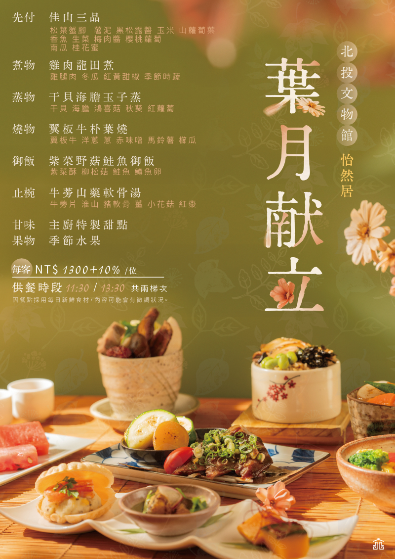 北投文物館 懷石料理 菜單