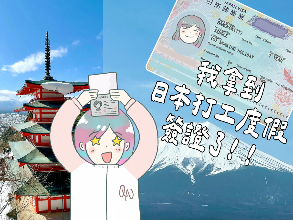 日本打工度假保險 1