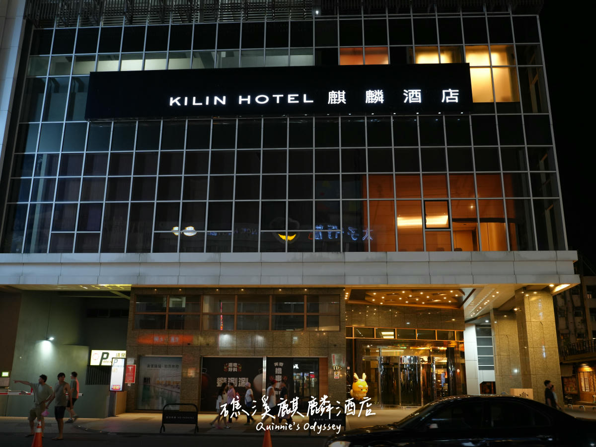 麒麟酒店 1