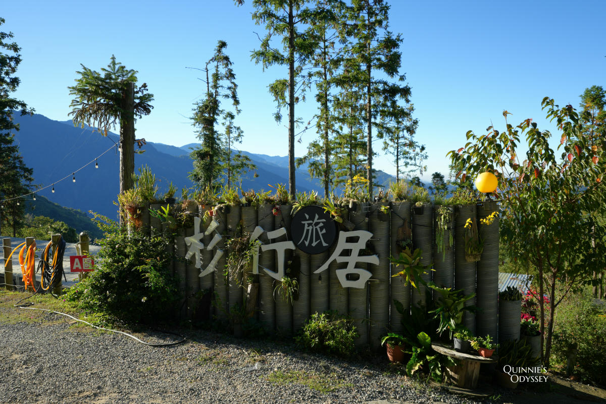 杉行旅居:苗栗高海拔露營車住宿x夢幻山景與超美星空 - 第3張圖 杉行旅居