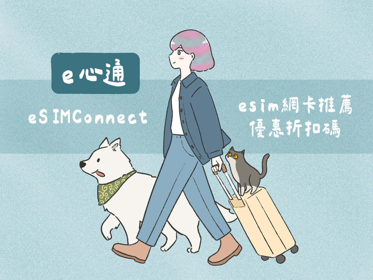 e心通出實體SIM卡了!2026方案整理,插卡即用不用設定 - 第8張圖 e心通出實體SIM卡了!2026方案整理,插卡即用不用設定