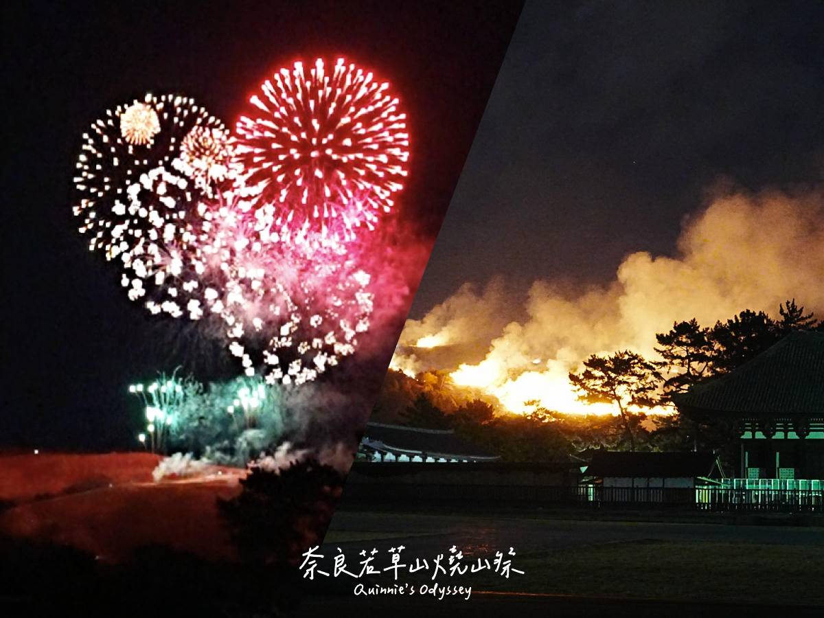 2026奈良若草山燒山祭：活動流程/拍攝地點推薦/心得分享