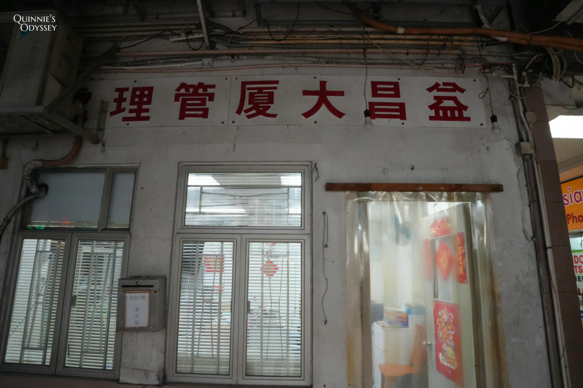 香港怪獸大廈:海山樓/益昌大樓,被密集的舊高樓包圍 - 第22張圖 香港怪獸大廈:益昌大樓