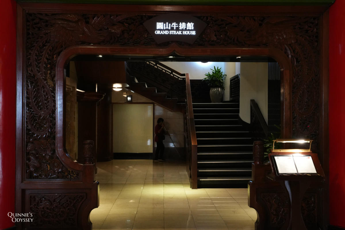 圓山牛排館
