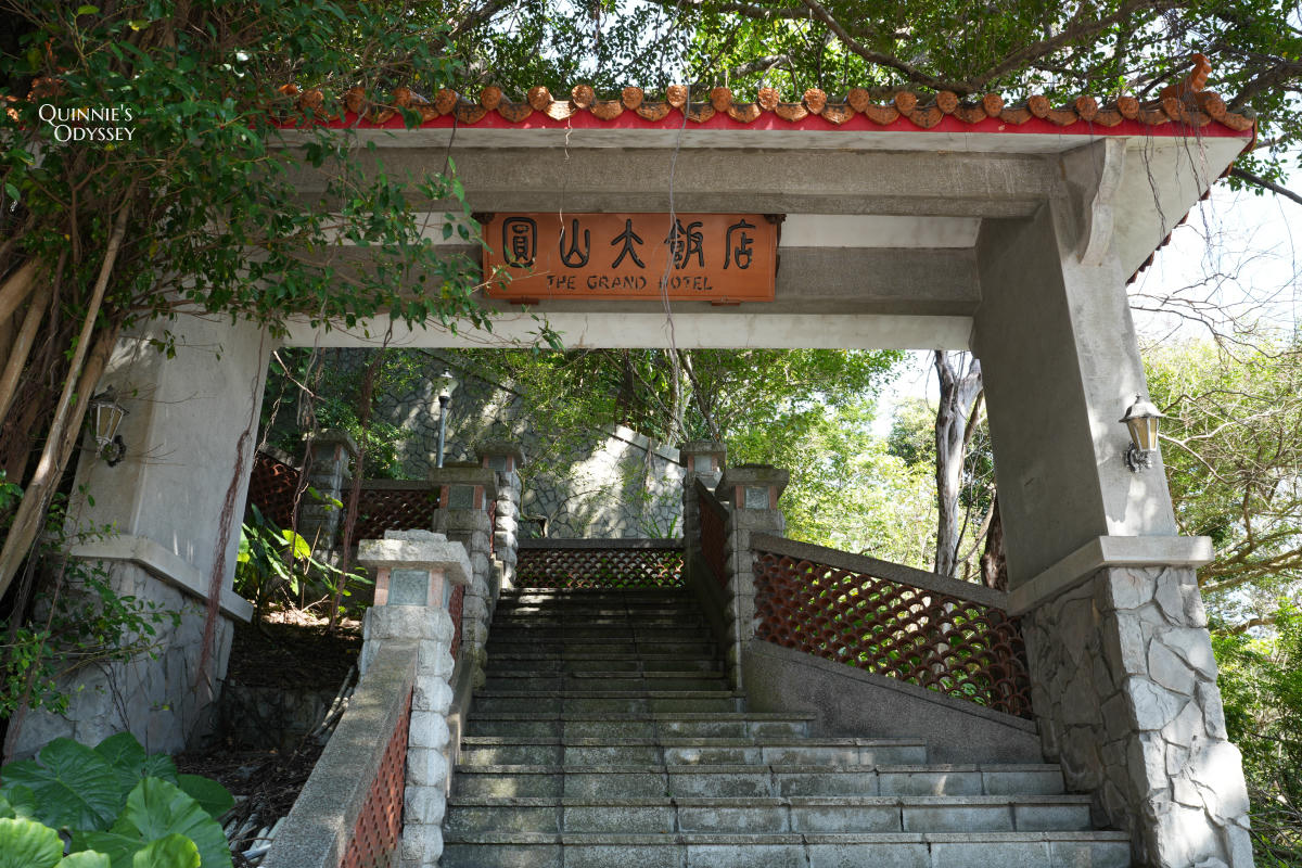 八二三砲戰紀念公園 圓山大飯店牌樓