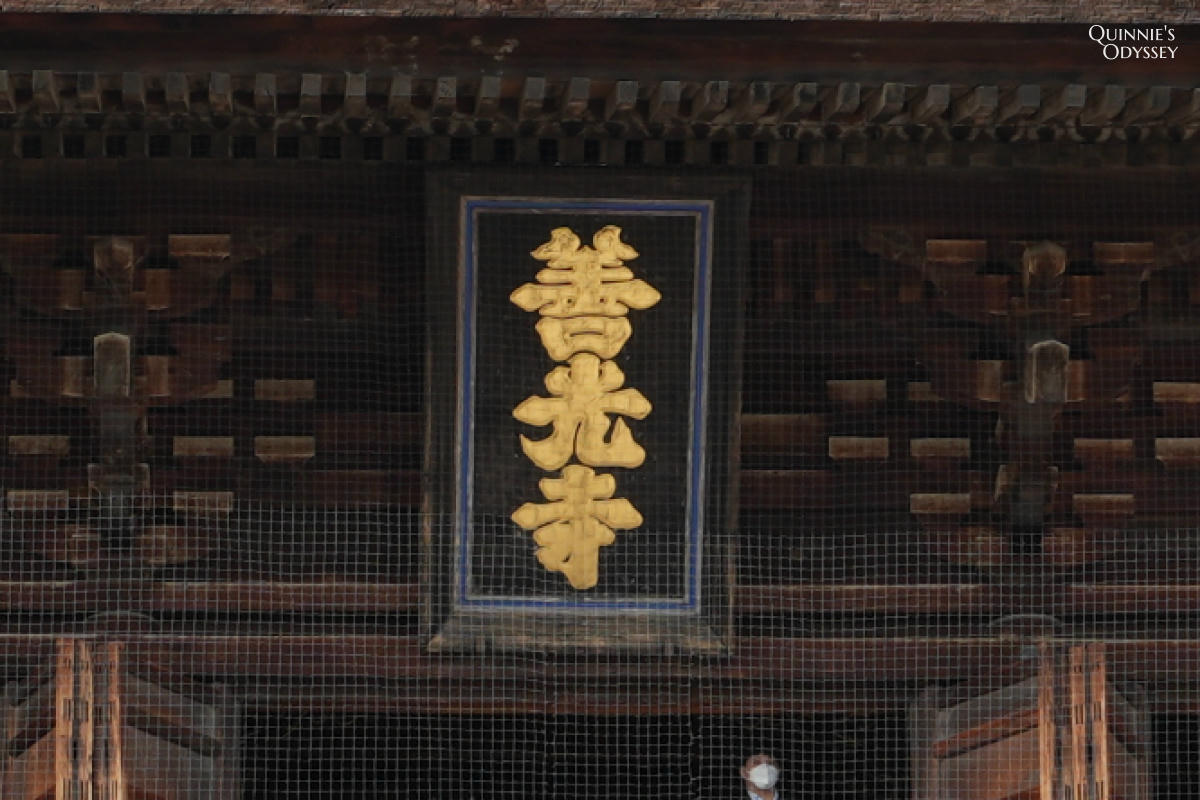 長野善光寺完整介紹:為什麼它是一生一定要來一次的寺廟? - 第8張圖 長野 善光寺 山門 善光寺匾額