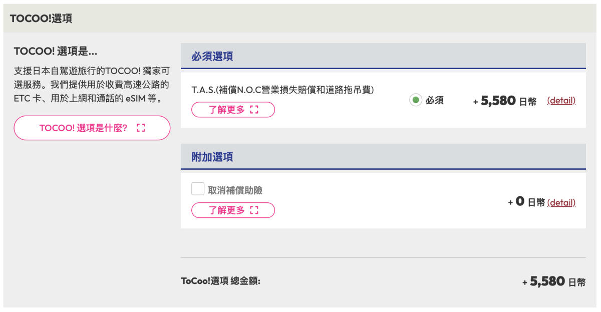TOCOO! 租車預約完整流程