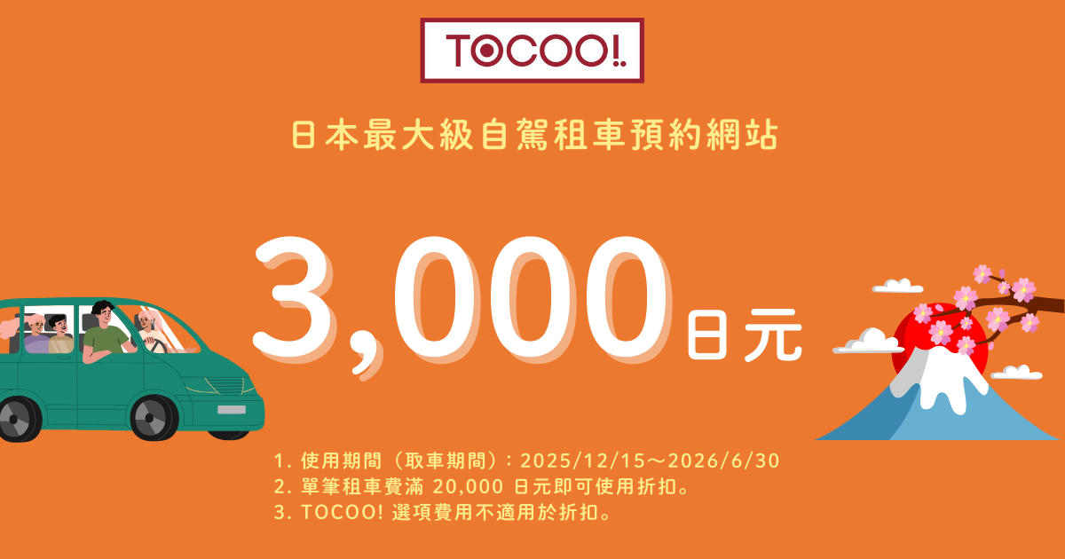 TOCOO! 西卡專屬優惠碼｜最高折抵 3,000 日圓
