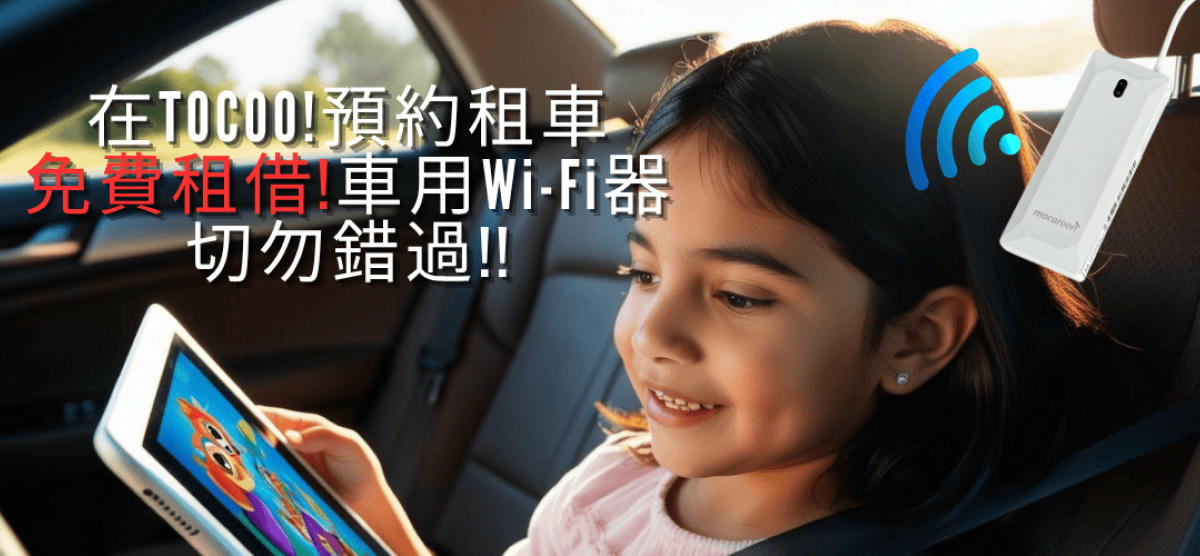 TOCOO! 日本租車 免費車用 Wi-Fi