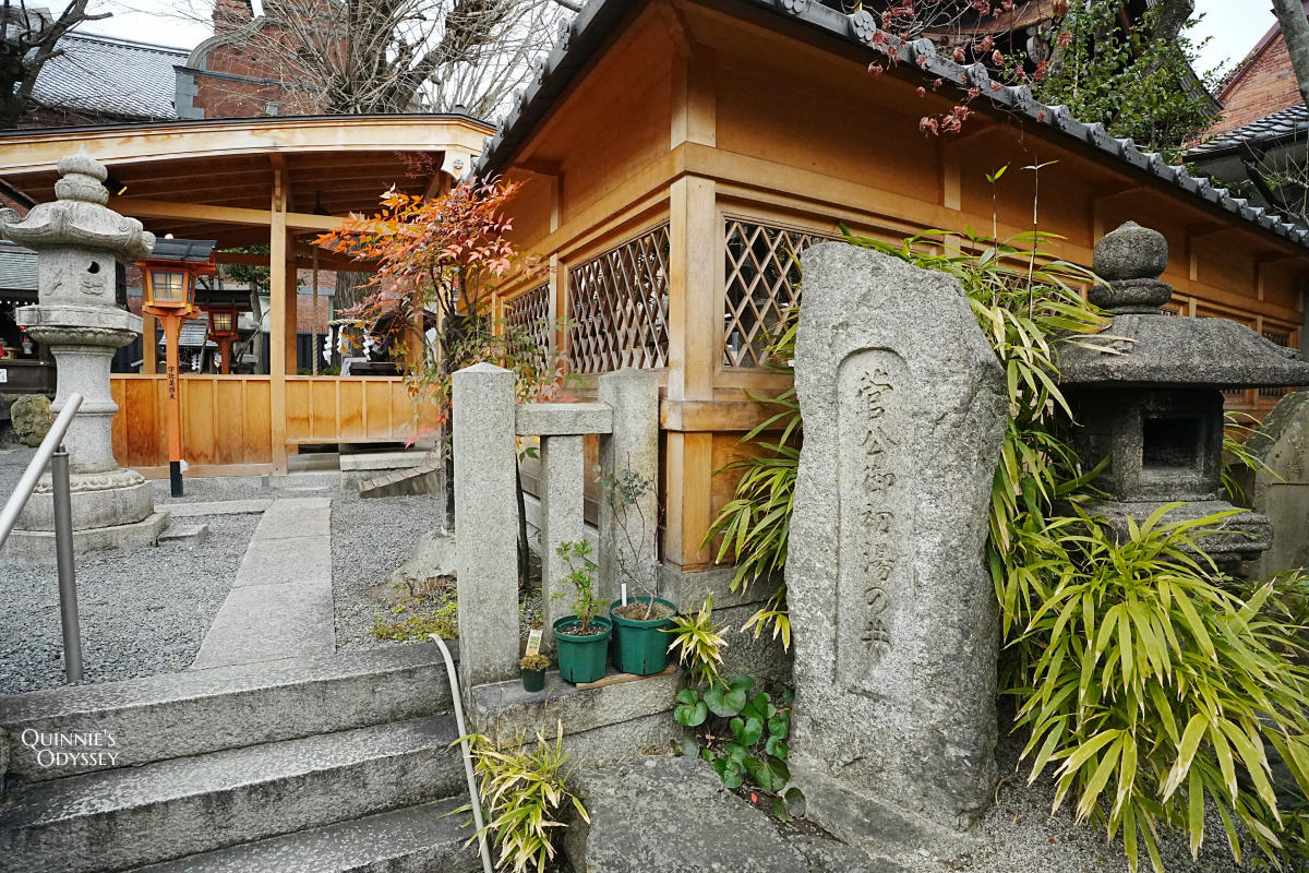 菅原院天滿宮 菅公御初湯の井
