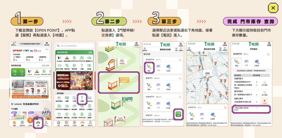 超快取 確認附近門市有庫存