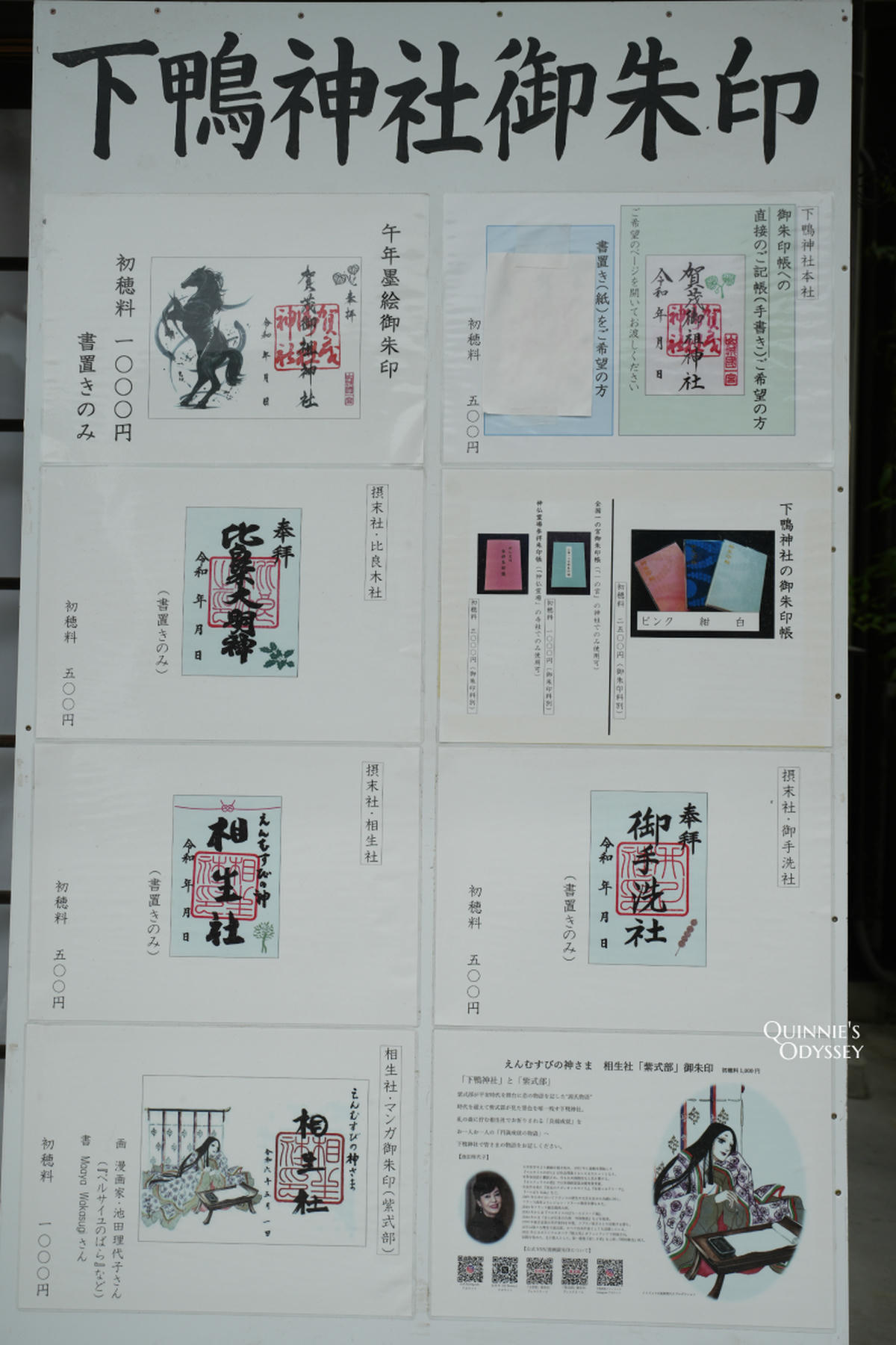 下鴨神社御守&御朱印