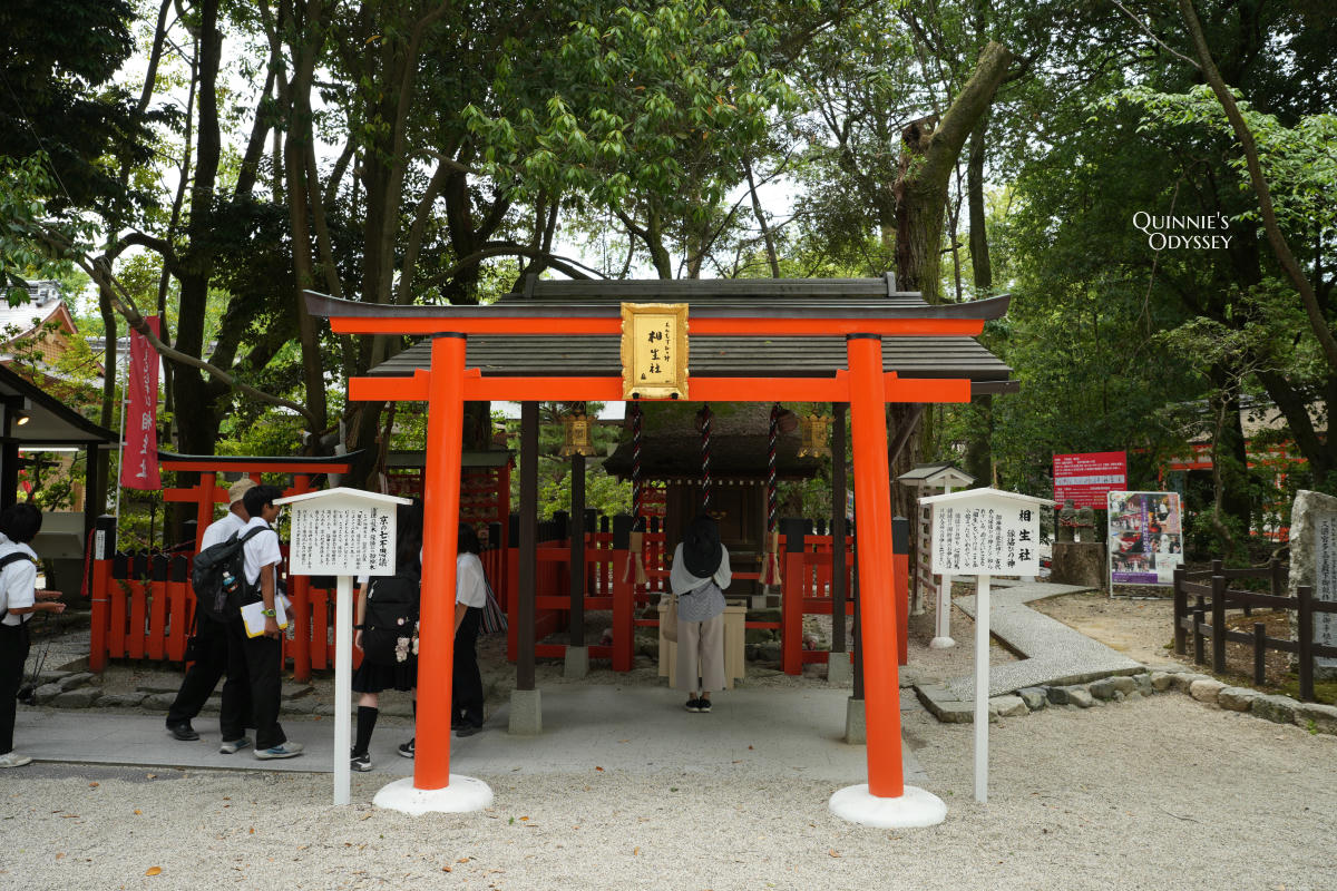 下鴨神社 相生社