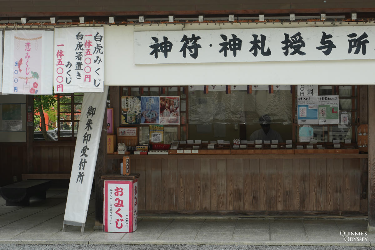 松尾大社 授與所