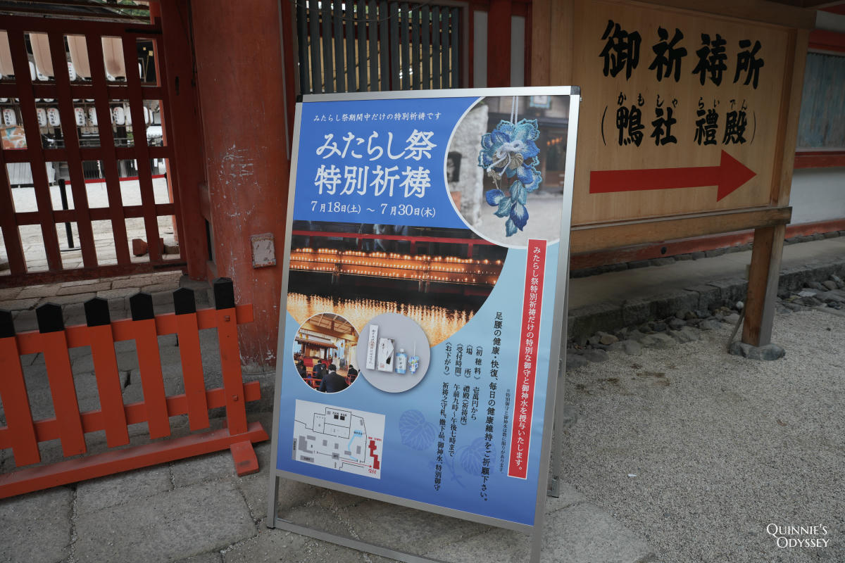 下鴨神社御手洗祭 特別祈禱