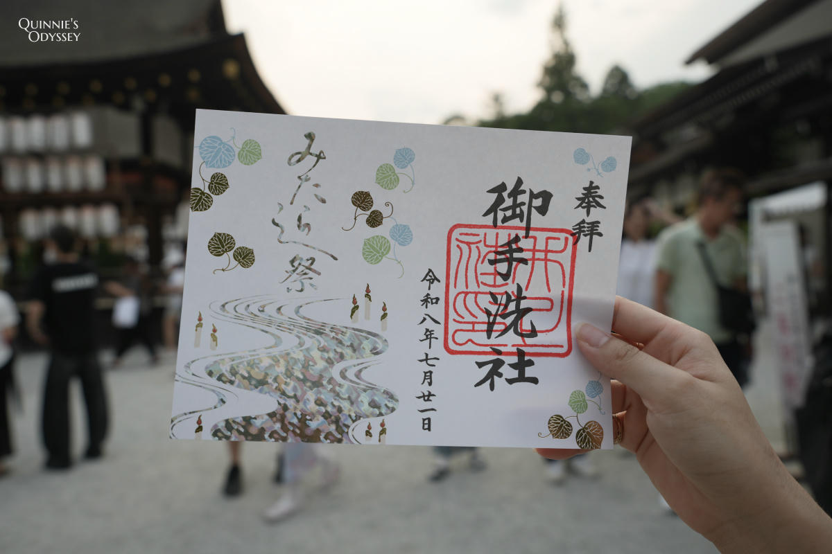 下鴨神社御手洗祭 限定御朱印