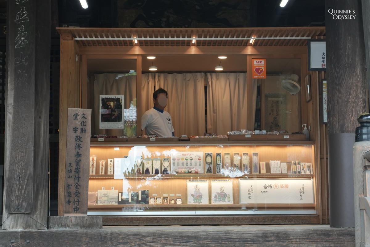 天橋立智恩寺 文殊堂 授予所