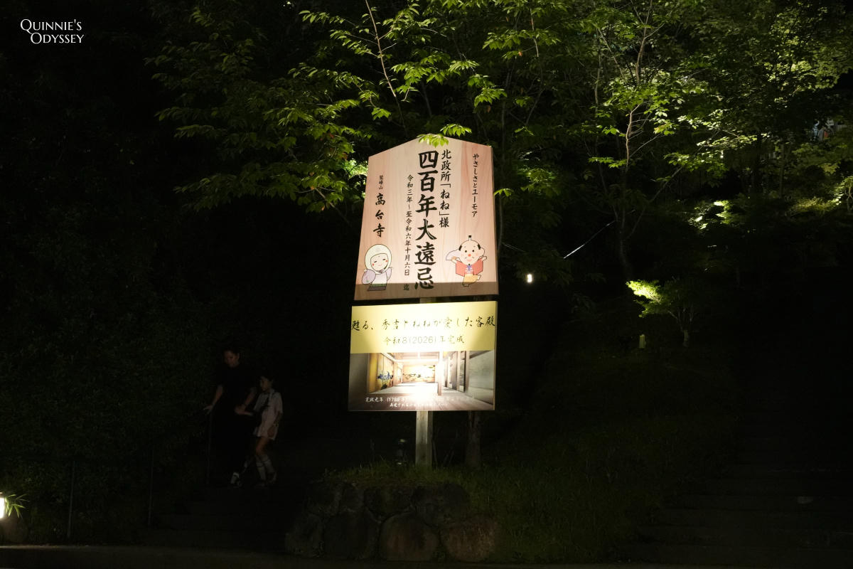 高台寺 東山觀月路 高台寺公園