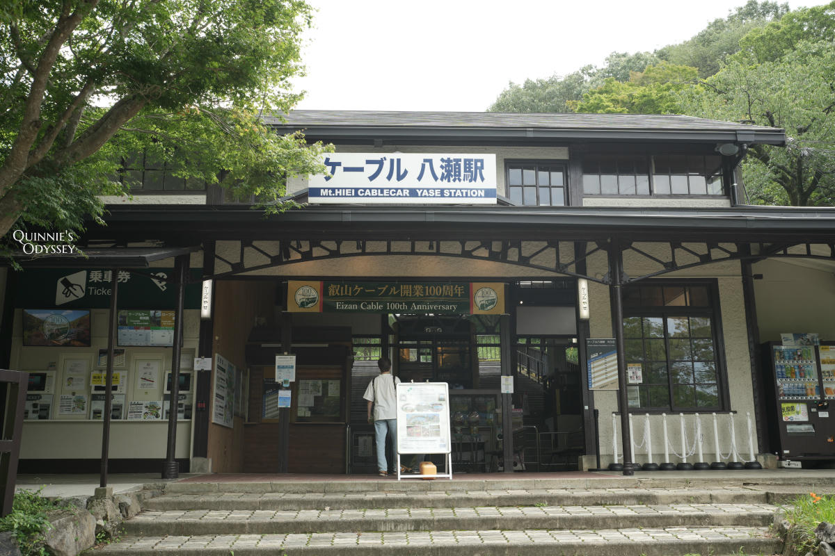 叡山纜車 纜車八瀬站