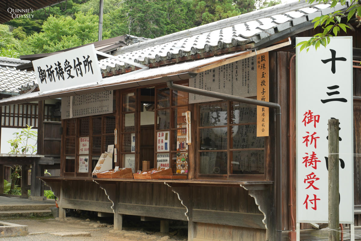 嵐山法輪寺 授予所