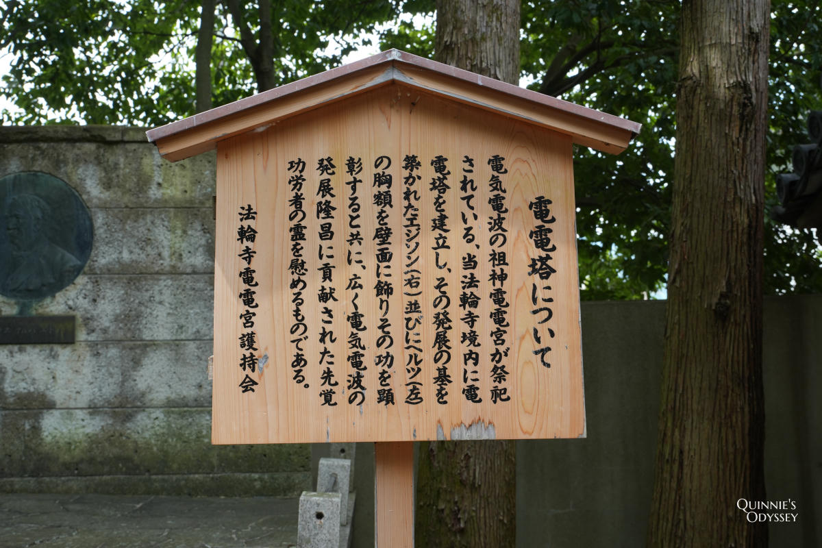 嵐山法輪寺 電電塔