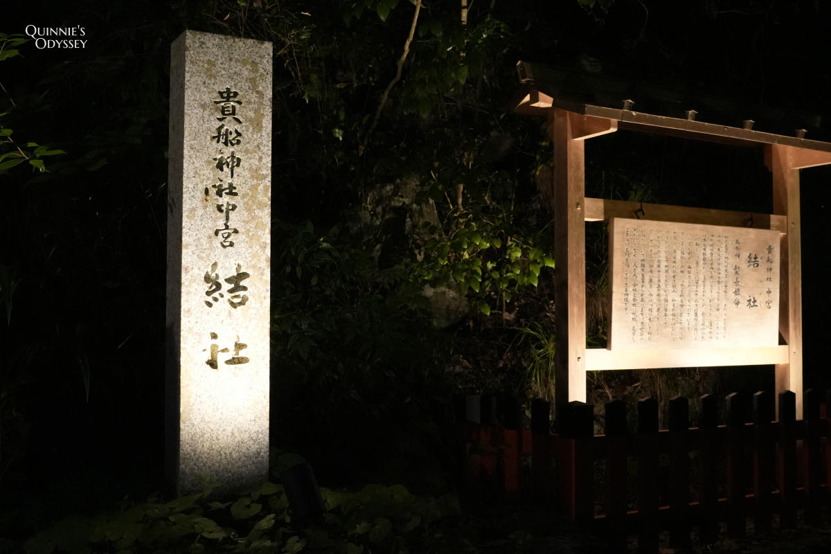 貴船七夕笹飾點燈完整體驗:京都夏夜限定的神秘光影祭典 - 第24張圖 貴船神社 結社 晚上