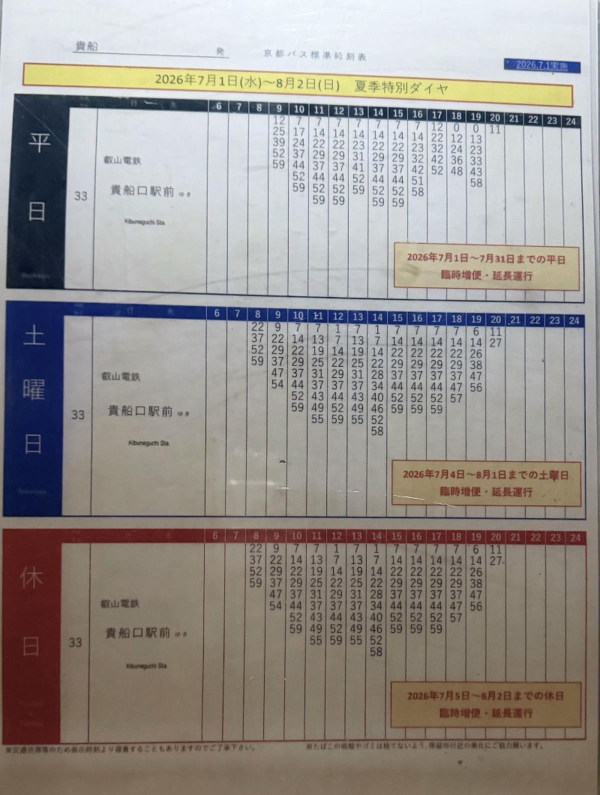 貴船七夕笹飾點燈完整體驗:京都夏夜限定的神秘光影祭典 - 第3張圖 貴船神社 七夕笹飾點燈 公車時刻表