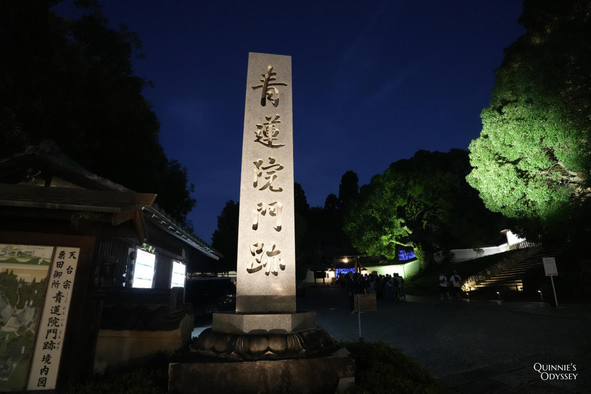 青蓮院夜間點燈