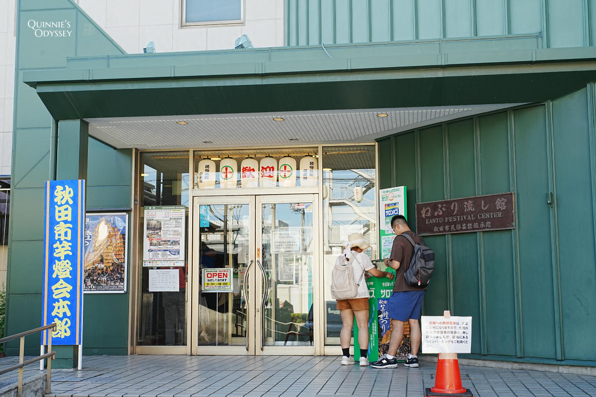 秋田市民俗藝能傳承館