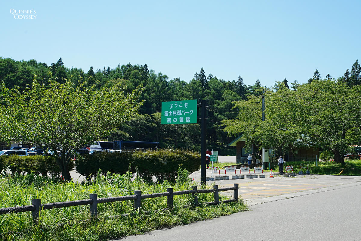 青森鶴之舞橋:日本最長木橋、岩木山夢幻美景 - 第2張圖 富士見湖公園 停車場